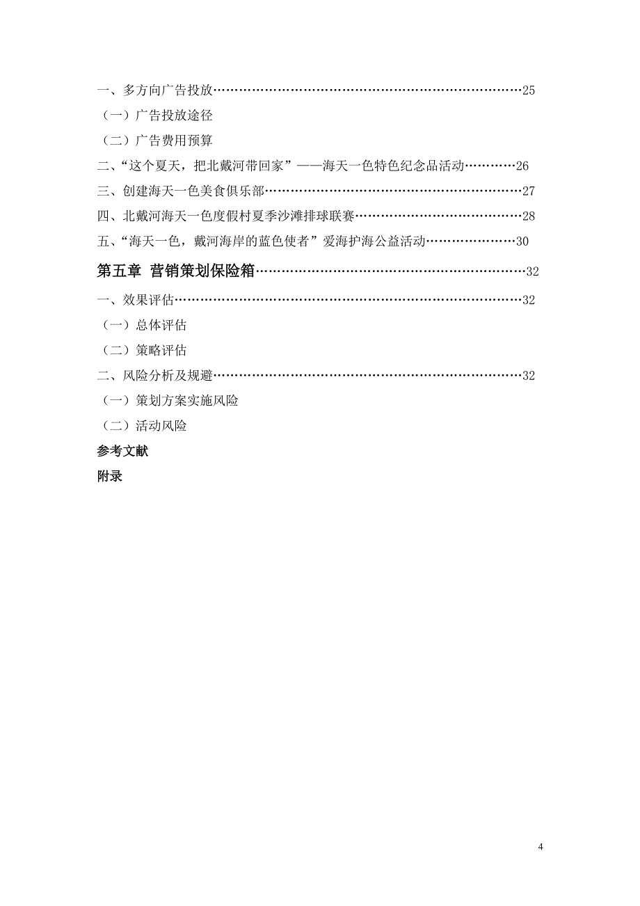 [精选]全国高校营销策划大赛营销策划案_第4页