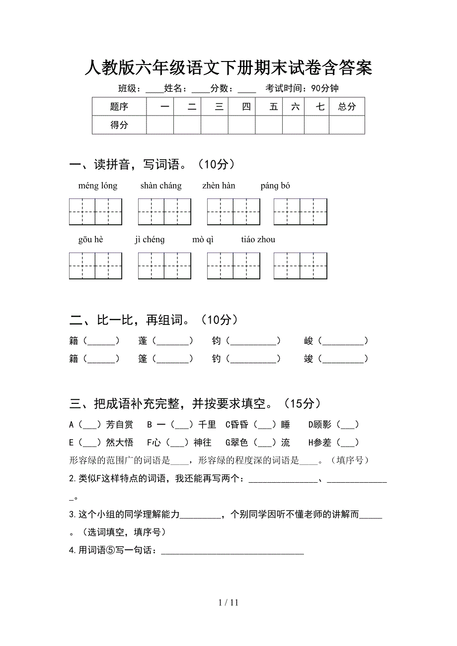 人教版六年级语文下册期末试卷含答案(2套)_第1页