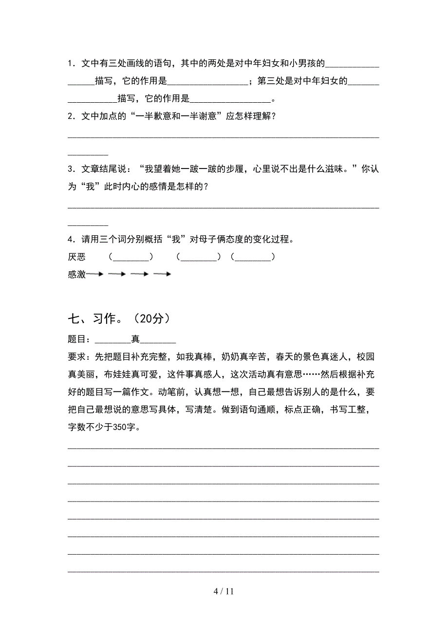 人教版六年级语文下册期末试卷含答案(2套)_第4页