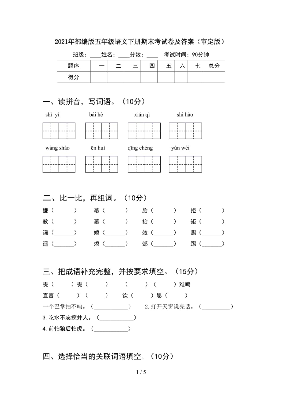 2021年部编版五年级语文下册期末考试卷及答案（审定版）_第1页