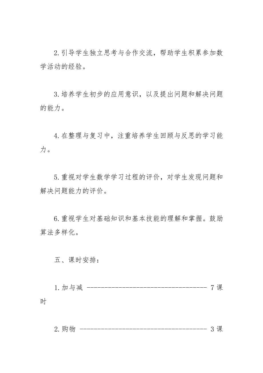 2021年新北师大版二年级数学教学计划_第5页