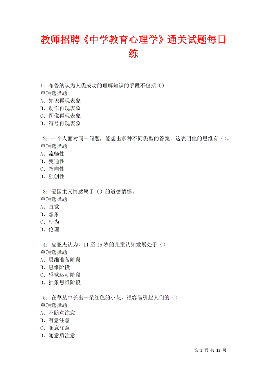 教师招聘《中学教育心理学》通关试题每日练卷31301_第1页