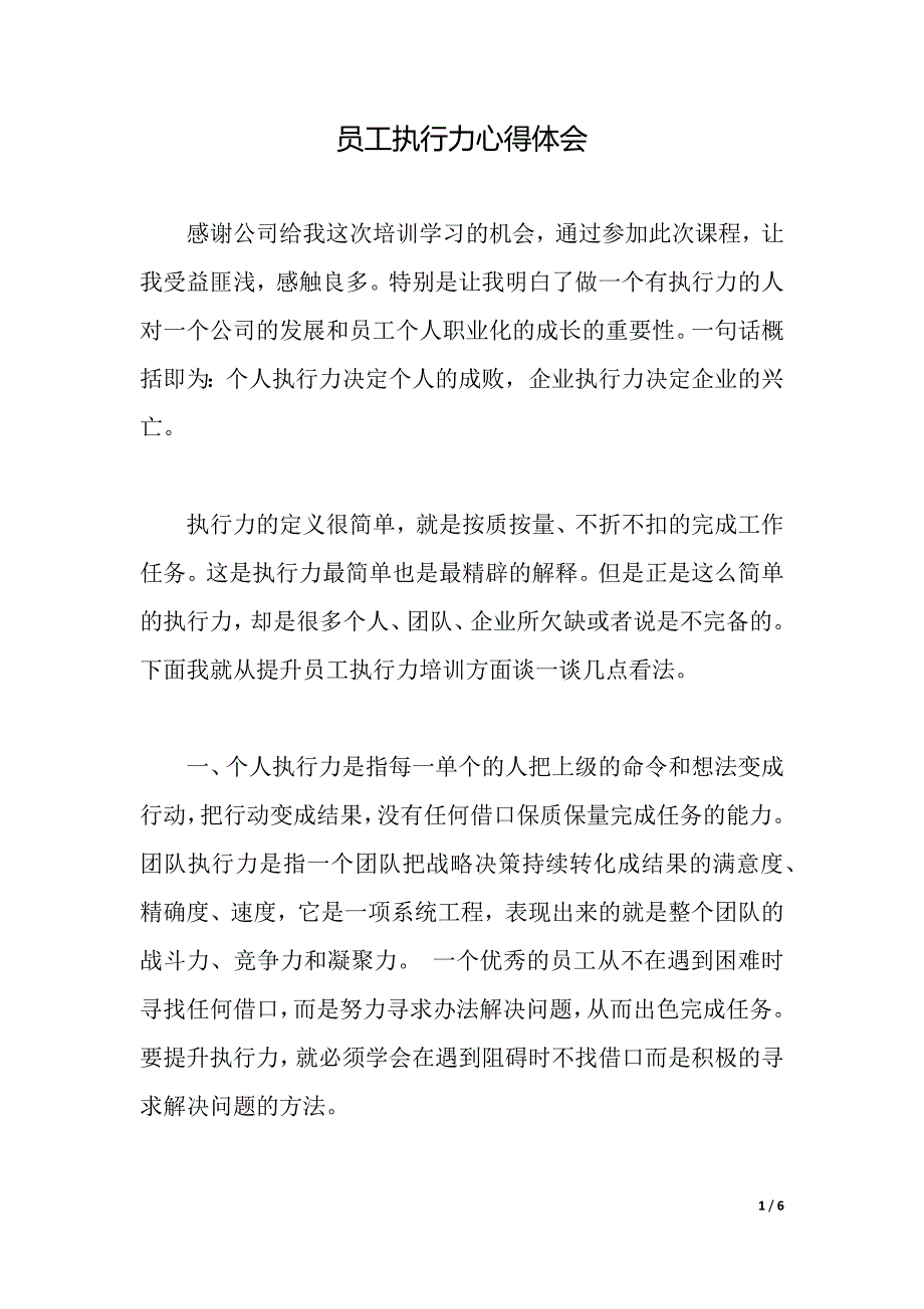 员工执行力心得体会（word可编辑）_第1页