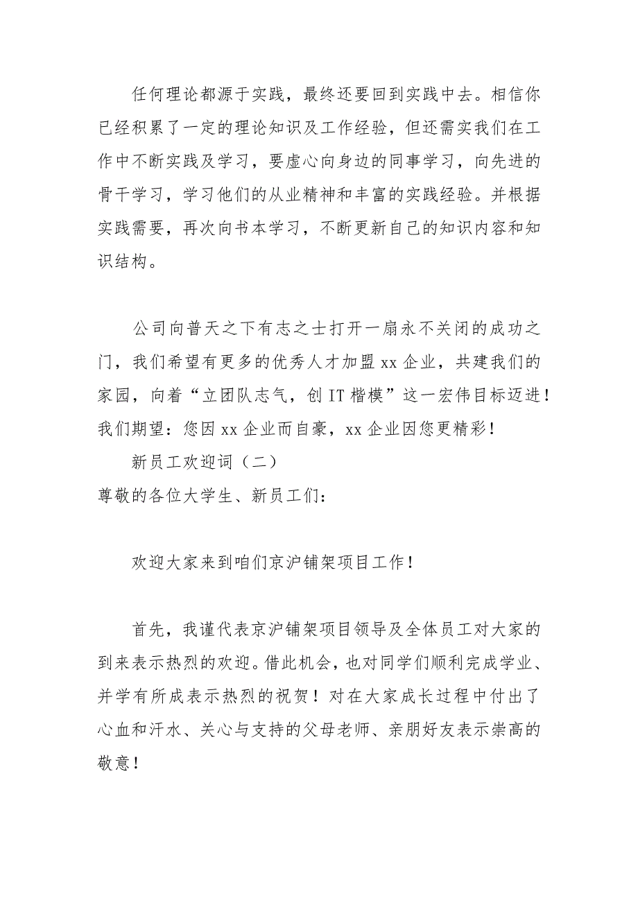 2021年新员工欢迎词三篇_第4页