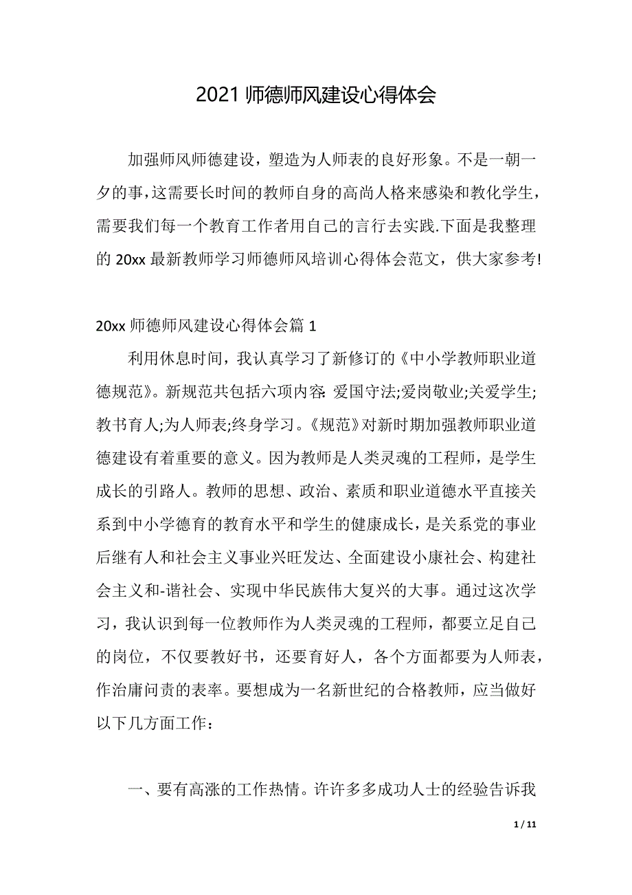2021师德师风建设心得体会（word可编辑）_第1页