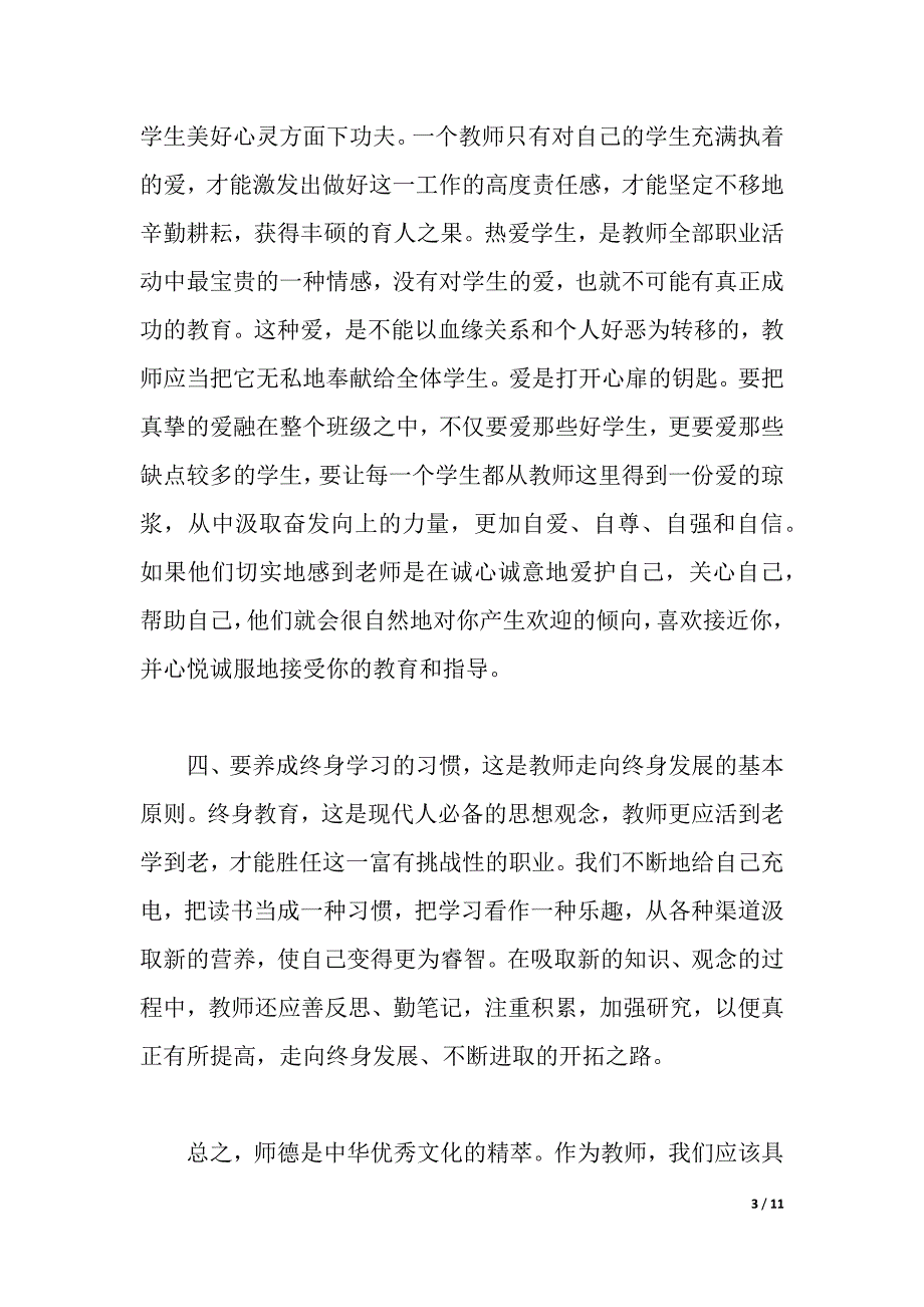 2021师德师风建设心得体会（word可编辑）_第3页