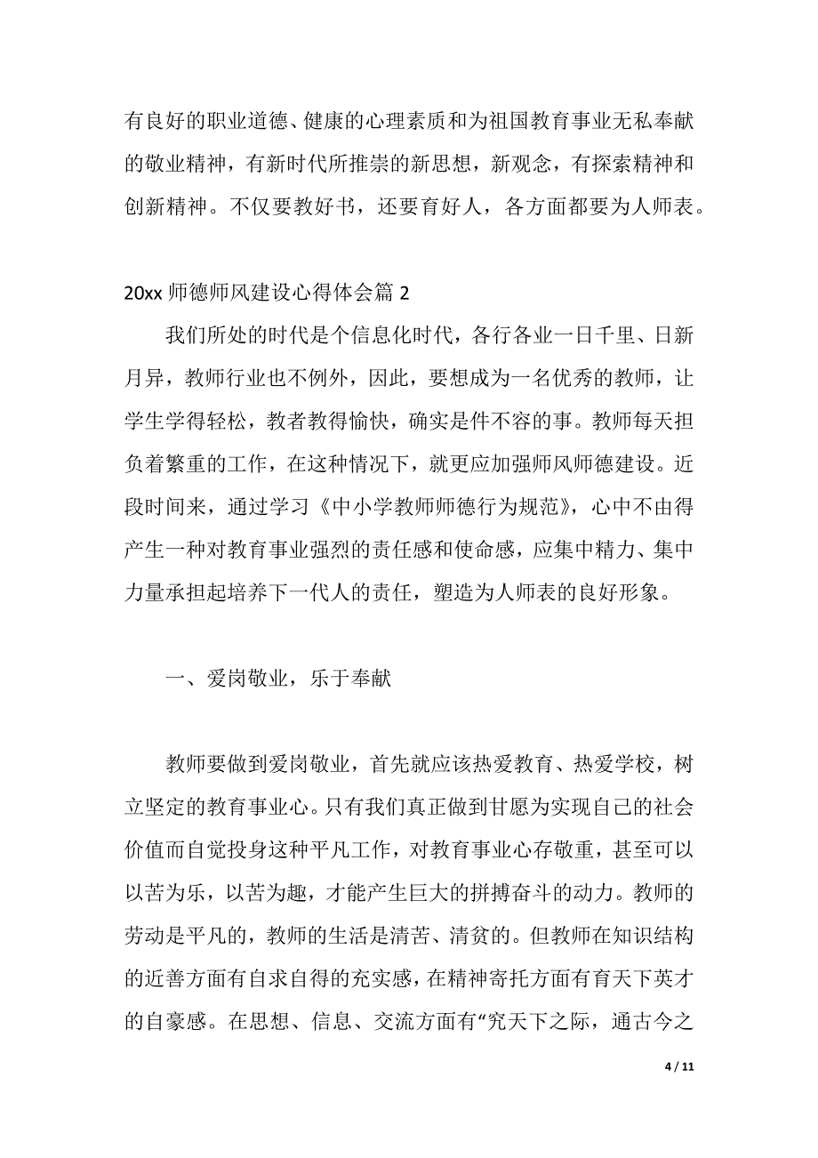 2021师德师风建设心得体会（word可编辑）_第4页