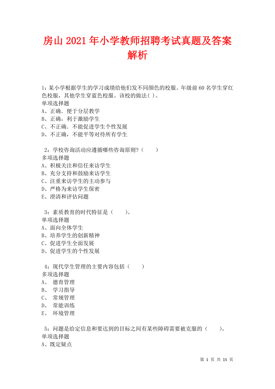 房山2021年小学教师招聘考试真题及答案解析卷7_第1页