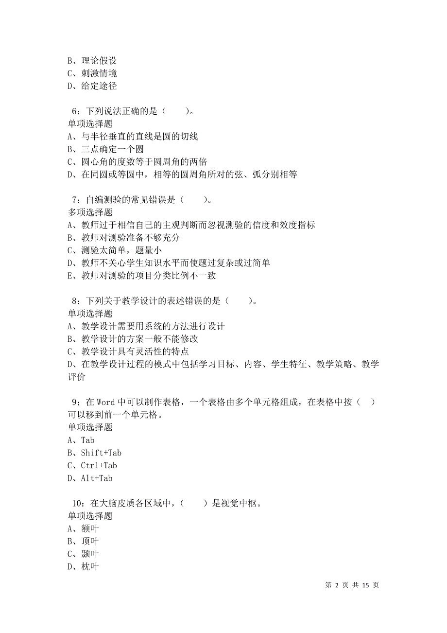 房山2021年小学教师招聘考试真题及答案解析卷7_第2页