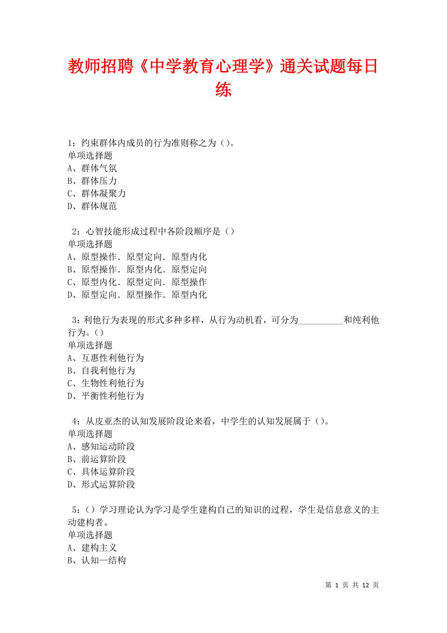 教师招聘《中学教育心理学》通关试题每日练卷12202_第1页