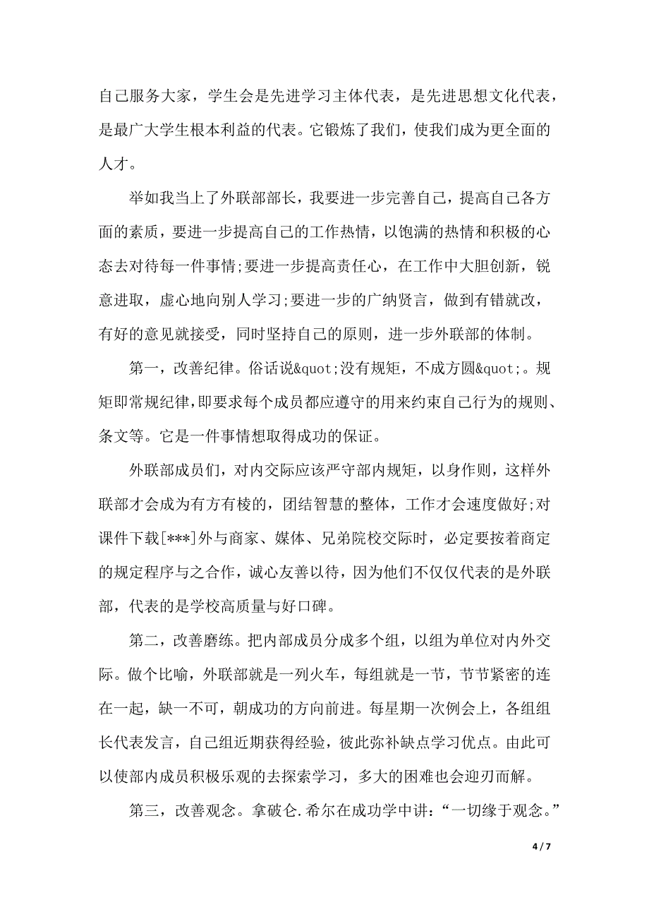 大学学生会竞选外联部部长演讲稿（word可编辑）_第4页