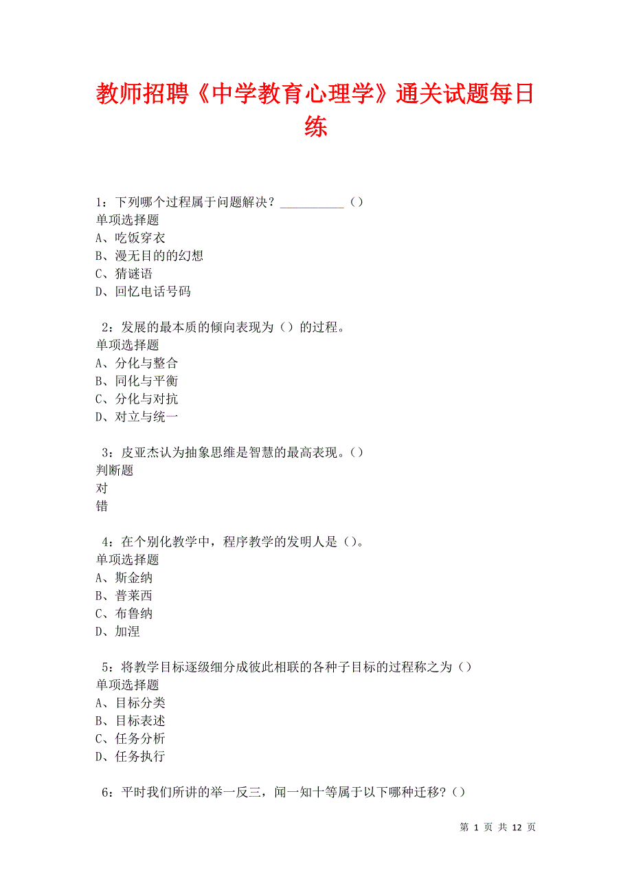 教师招聘《中学教育心理学》通关试题每日练卷31166_第1页