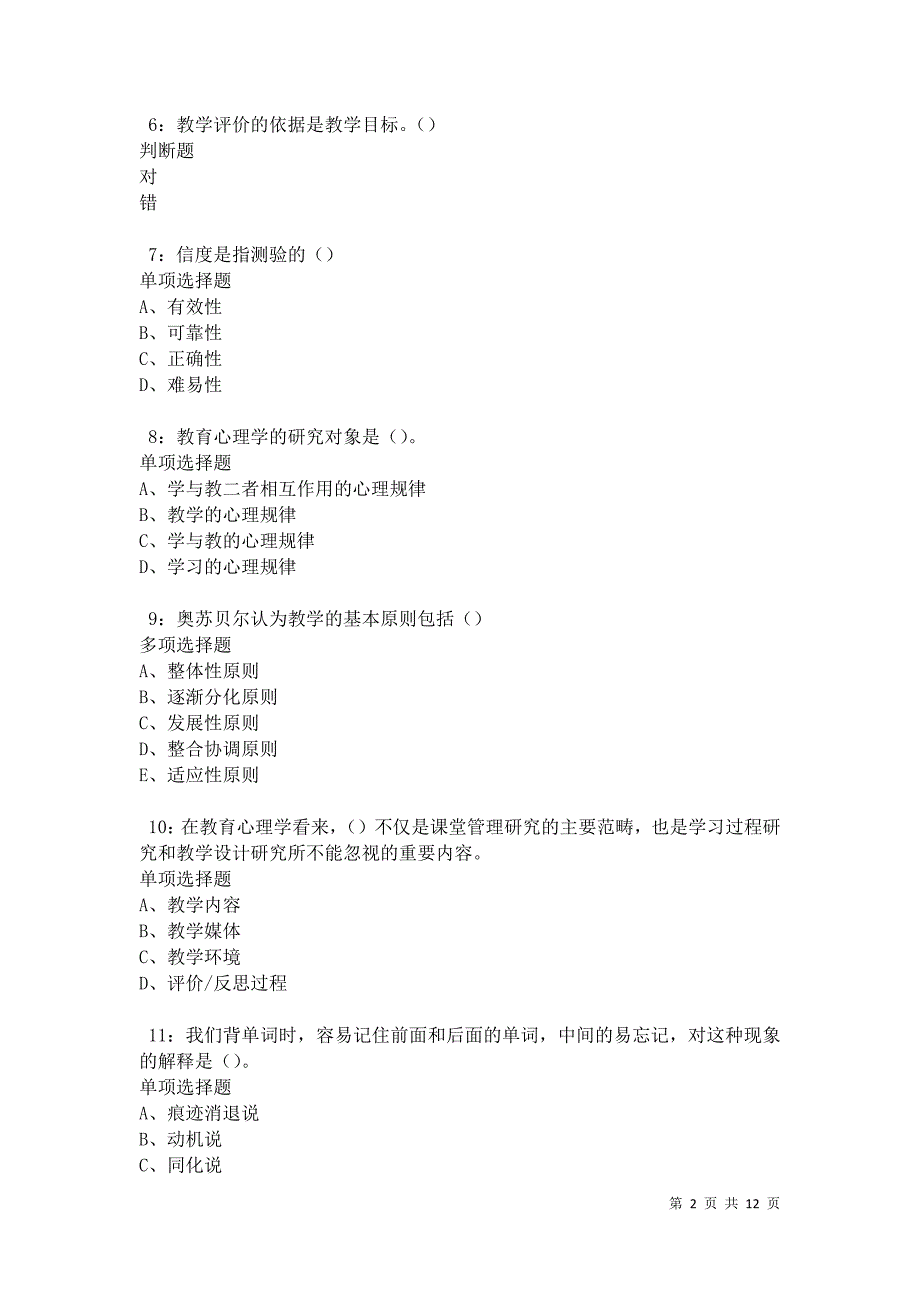 教师招聘《中学教育心理学》通关试题每日练卷22063_第2页