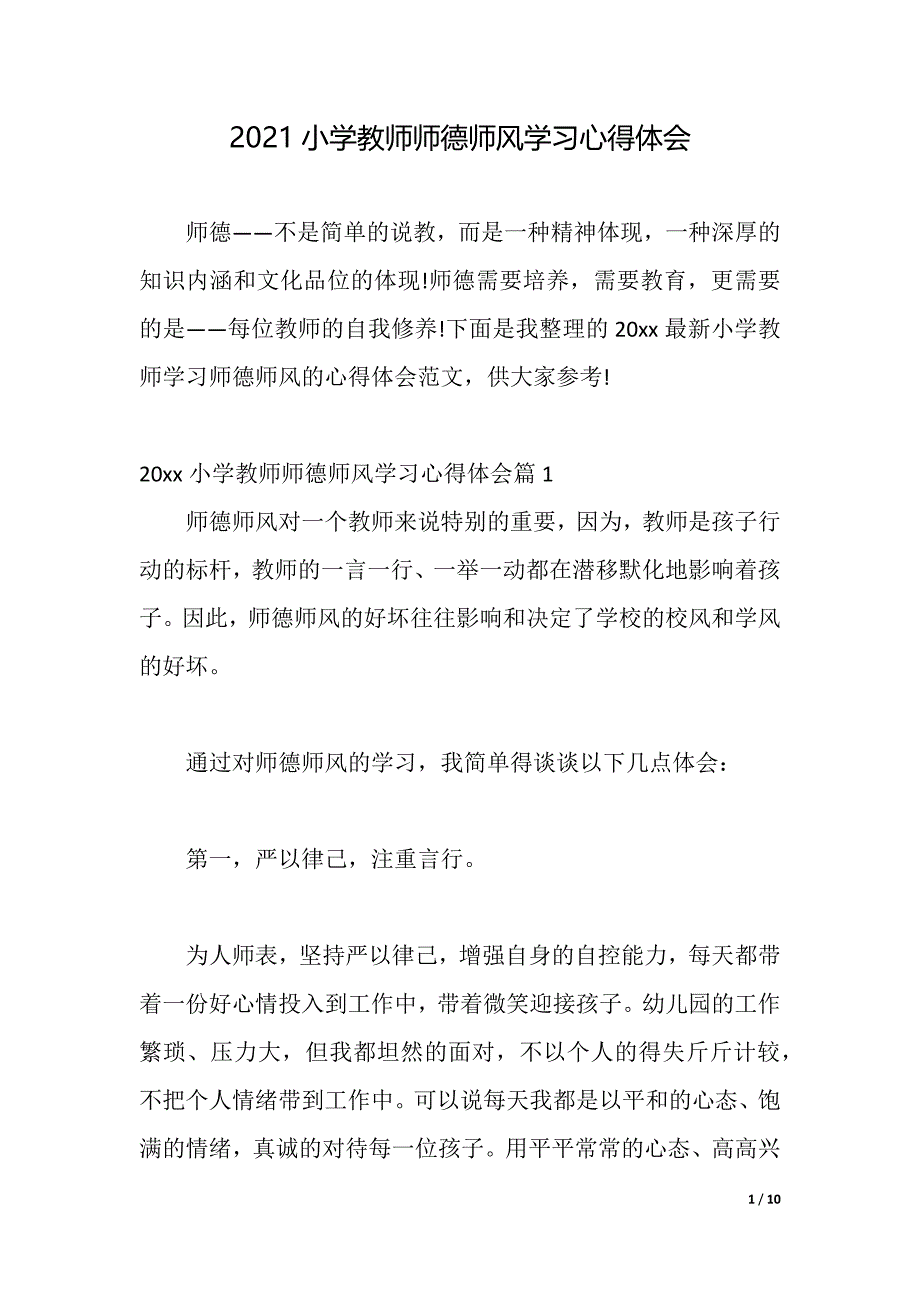 2021小学教师师德师风学习心得体会（word可编辑）_第1页