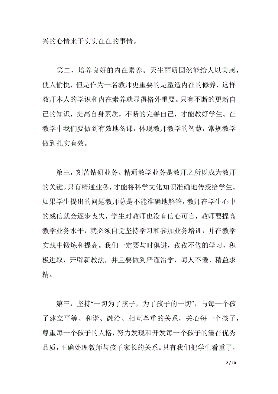 2021小学教师师德师风学习心得体会（word可编辑）_第2页