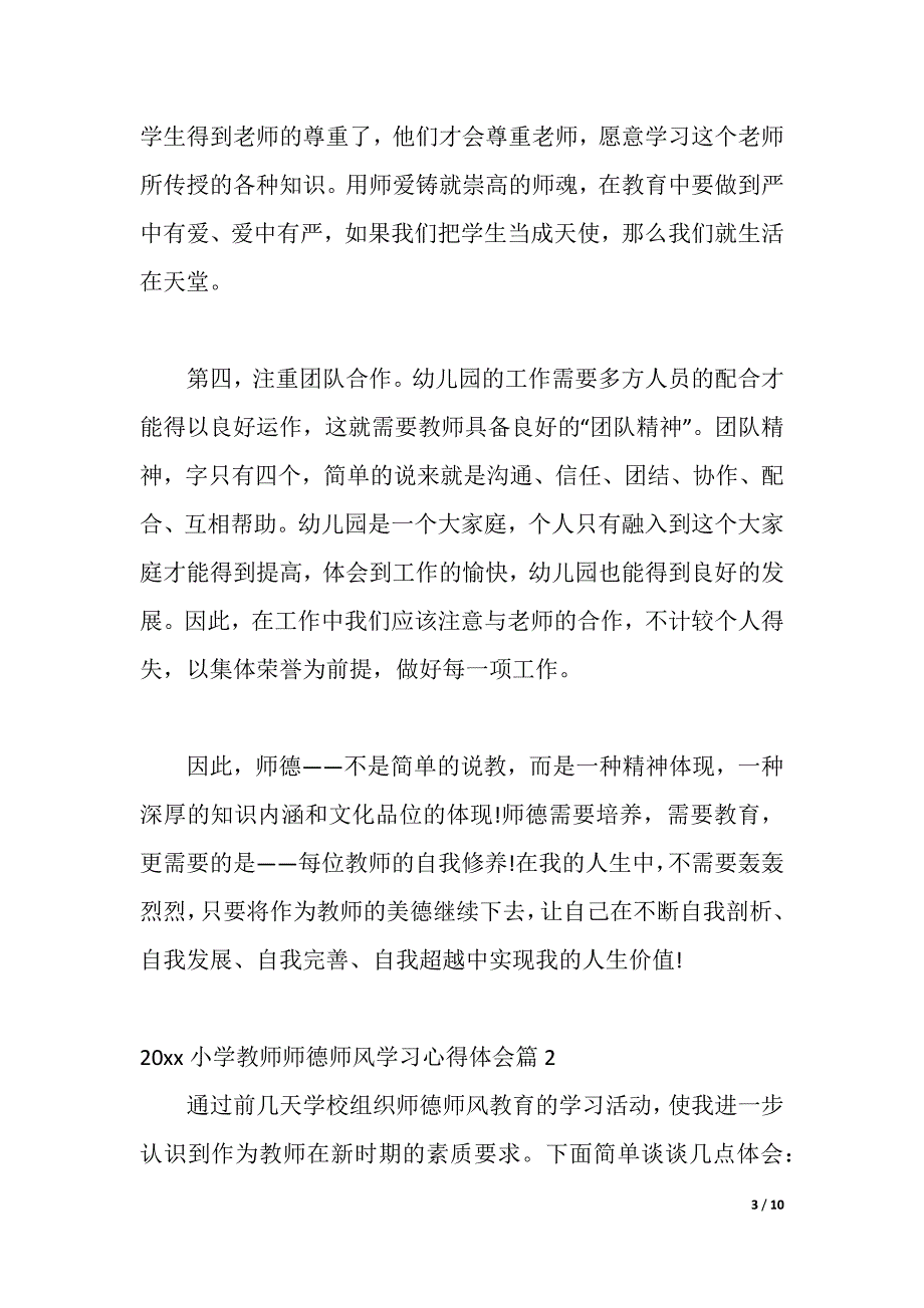 2021小学教师师德师风学习心得体会（word可编辑）_第3页