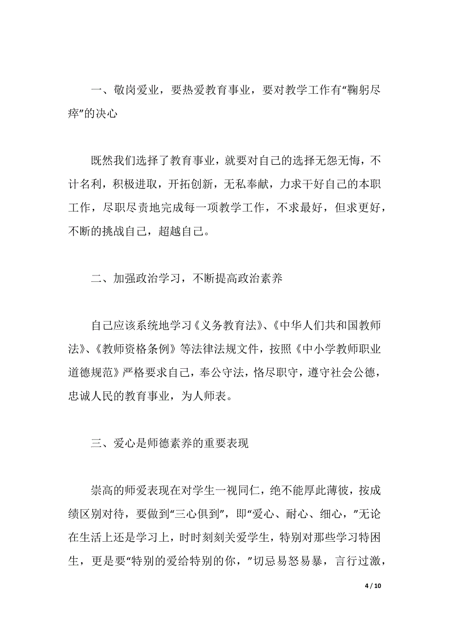 2021小学教师师德师风学习心得体会（word可编辑）_第4页