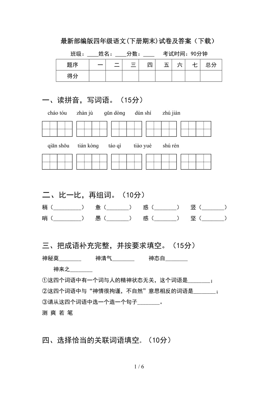 最新部编版四年级语文(下册期末)试卷及答案（下载）_第1页