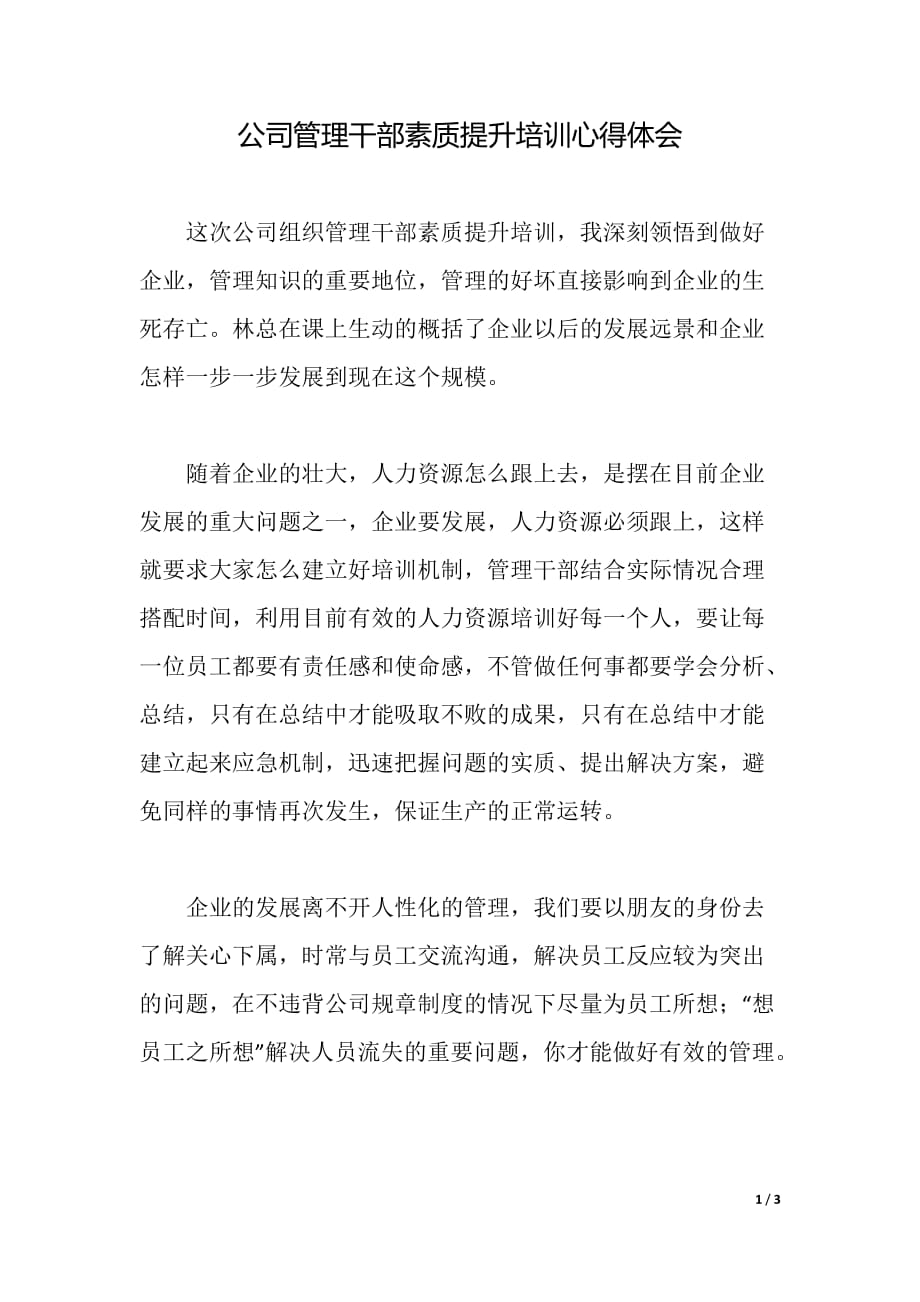 公司管理干部素质提升培训心得体会（word可编辑）_第1页