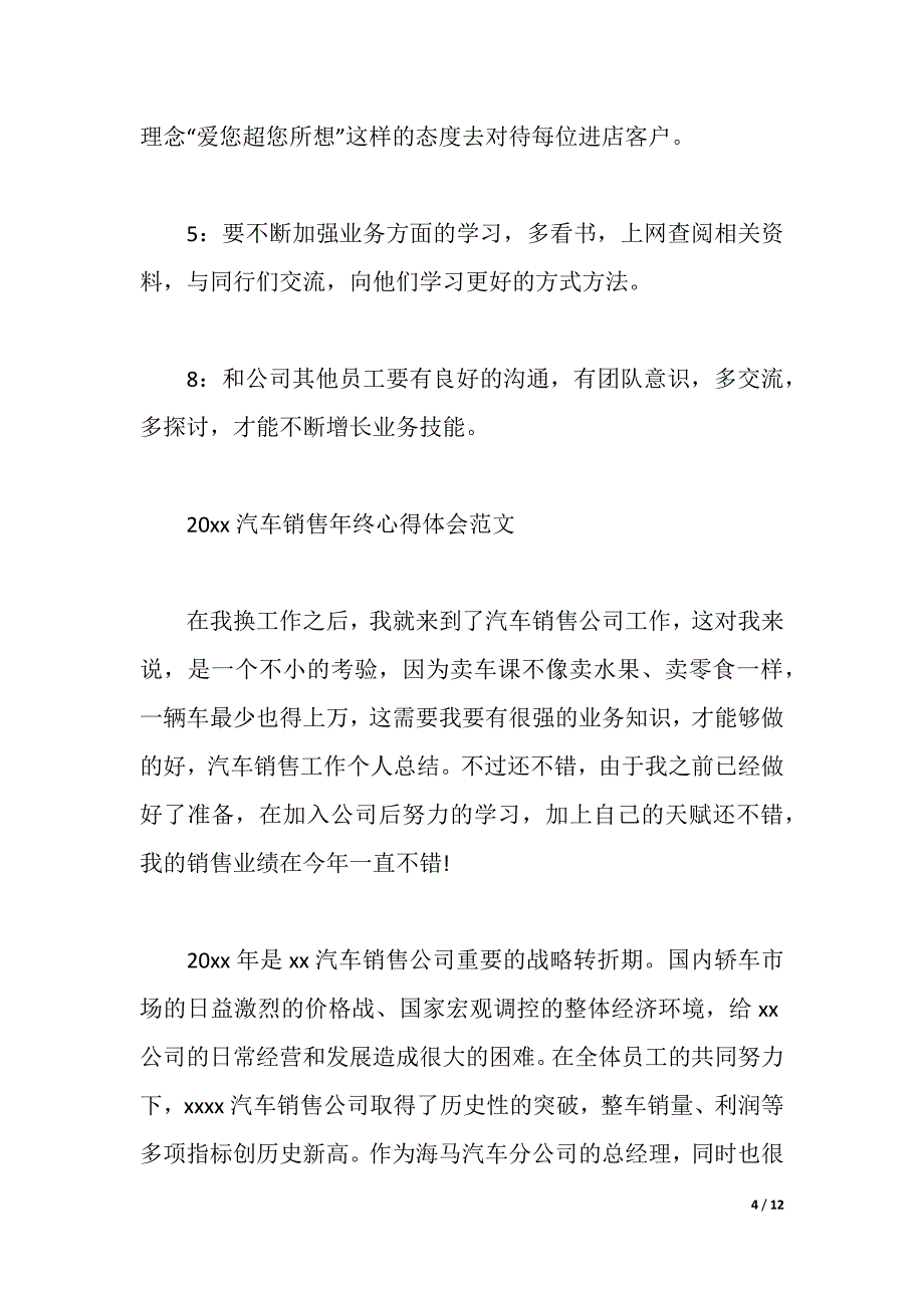 2021汽车销售年终心得体会（word可编辑）_第4页