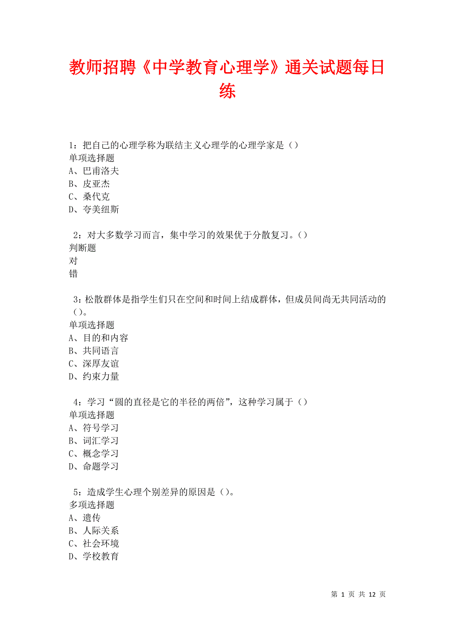 教师招聘《中学教育心理学》通关试题每日练卷20939_第1页