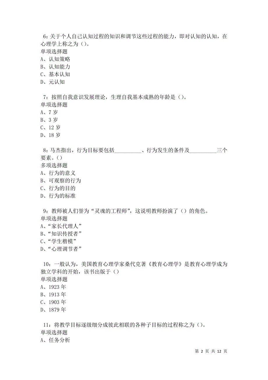 教师招聘《中学教育心理学》通关试题每日练卷20939_第2页