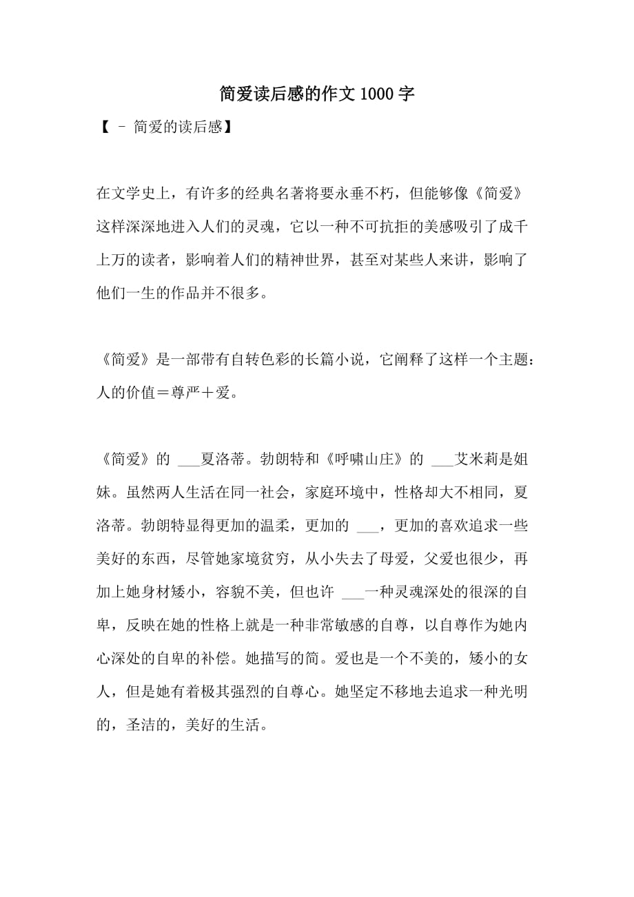 2021年简爱读后感的作文1000字_第1页