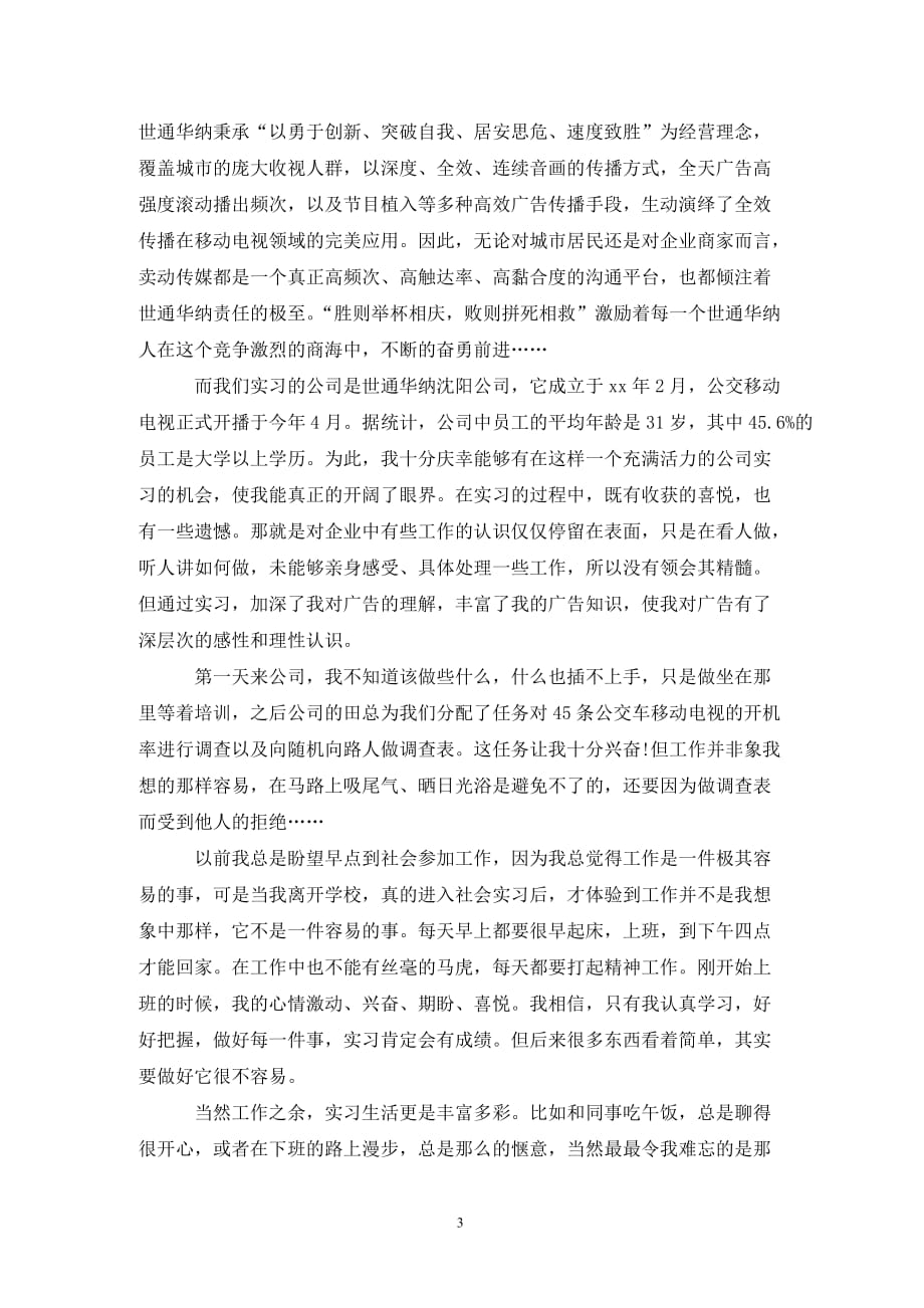 [精选]大学毕业生广告实习报告范文_第3页