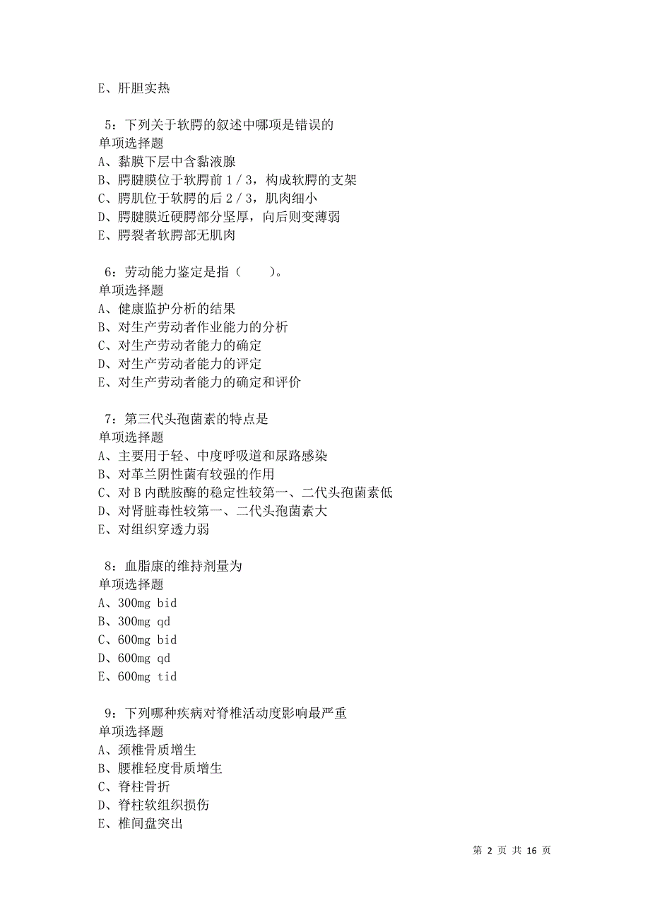 怀化卫生系统招聘2021年考试真题及答案解析卷10_第2页