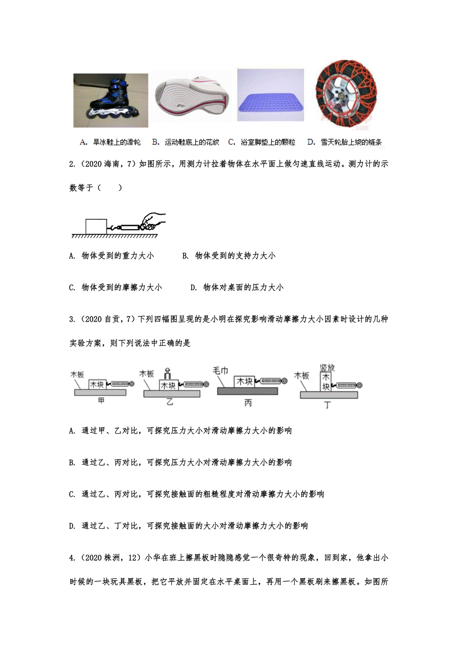 2020-2021学年度人教版初中物理随堂达标真题训练——8.3摩擦力_第3页