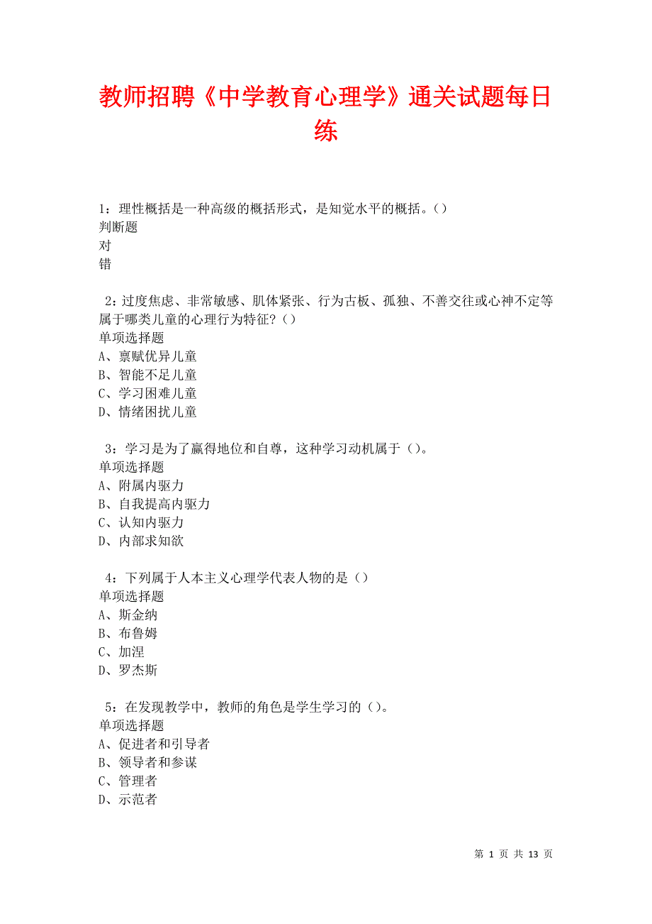 教师招聘《中学教育心理学》通关试题每日练卷20968_第1页