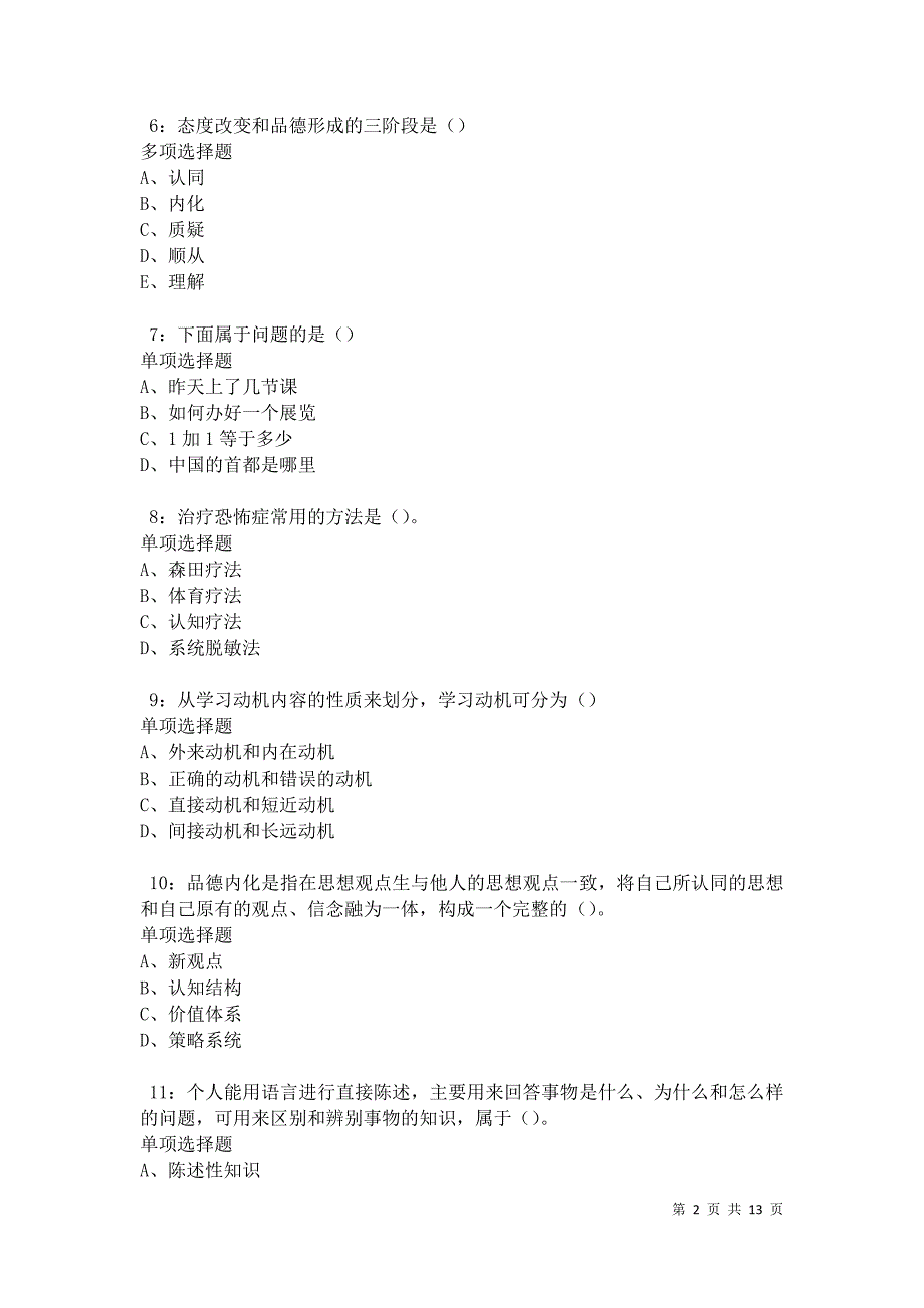 教师招聘《中学教育心理学》通关试题每日练卷20968_第2页