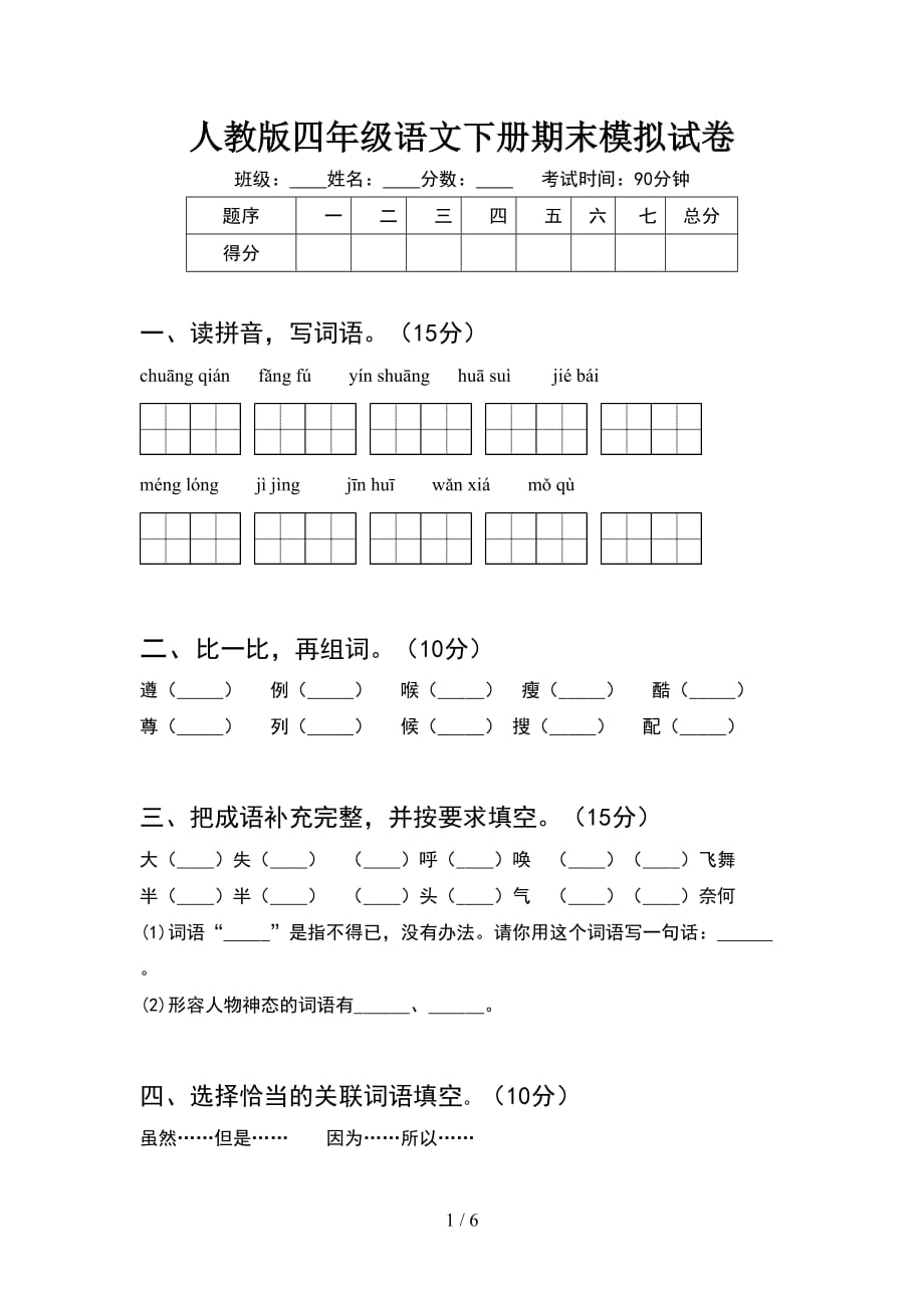 人教版四年级语文下册期末模拟试卷_第1页