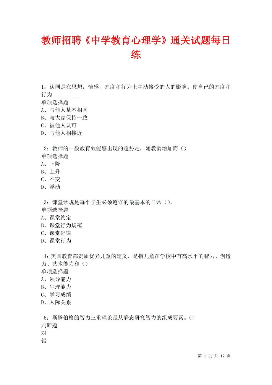 教师招聘《中学教育心理学》通关试题每日练卷12239_第1页