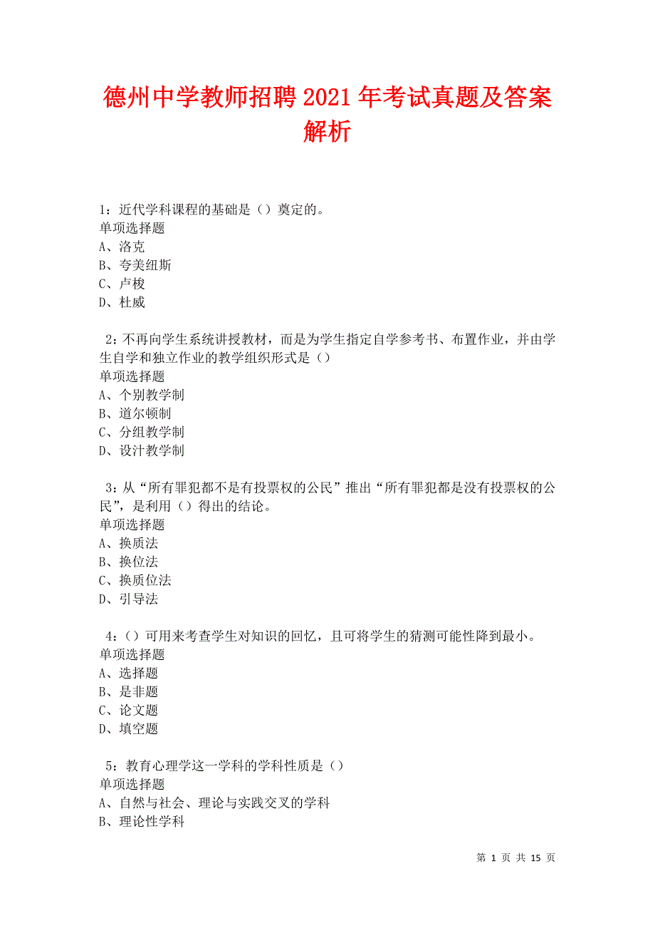 德州中学教师招聘2021年考试真题及答案解析卷10_第1页