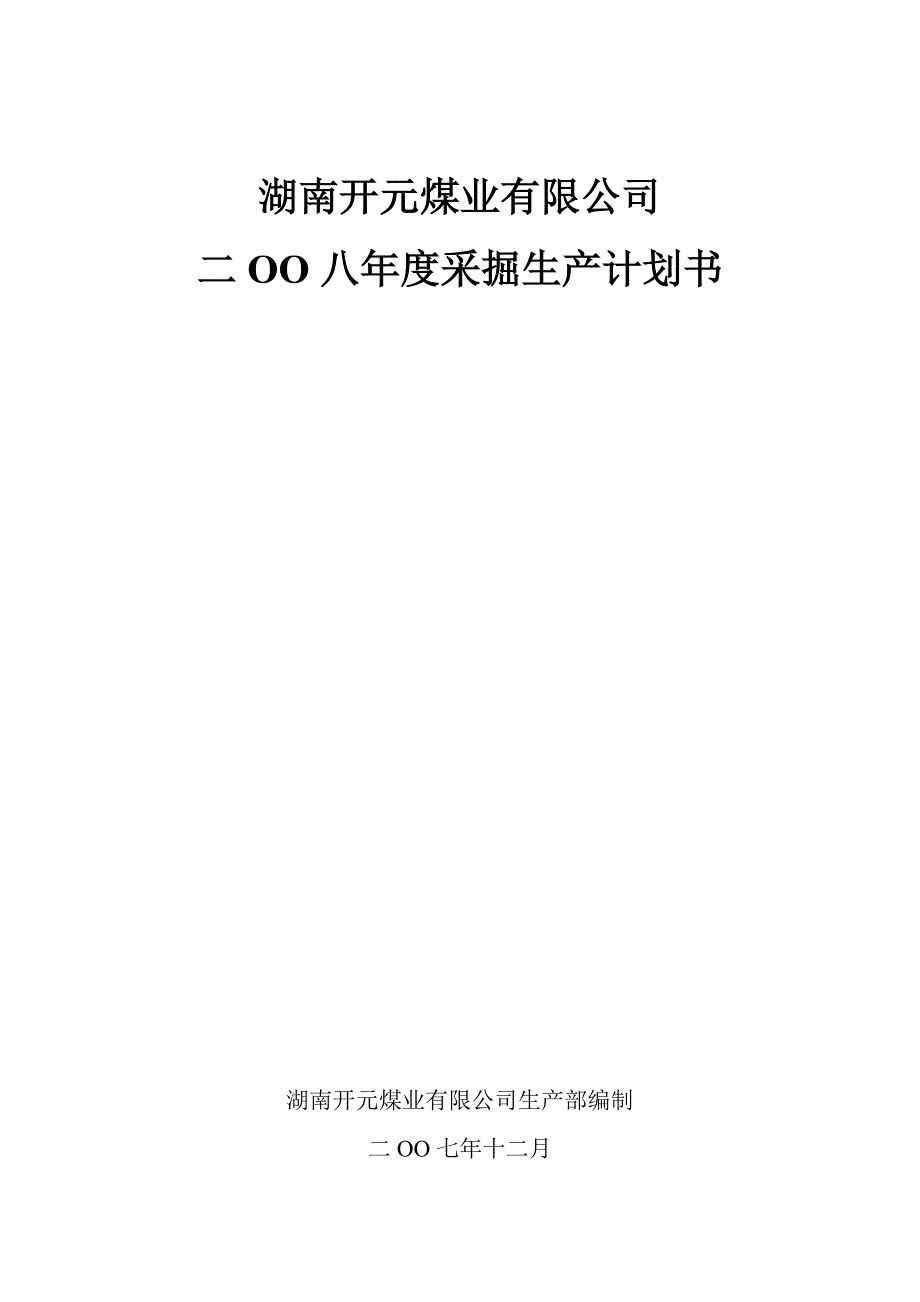 2008年采掘计划_第1页