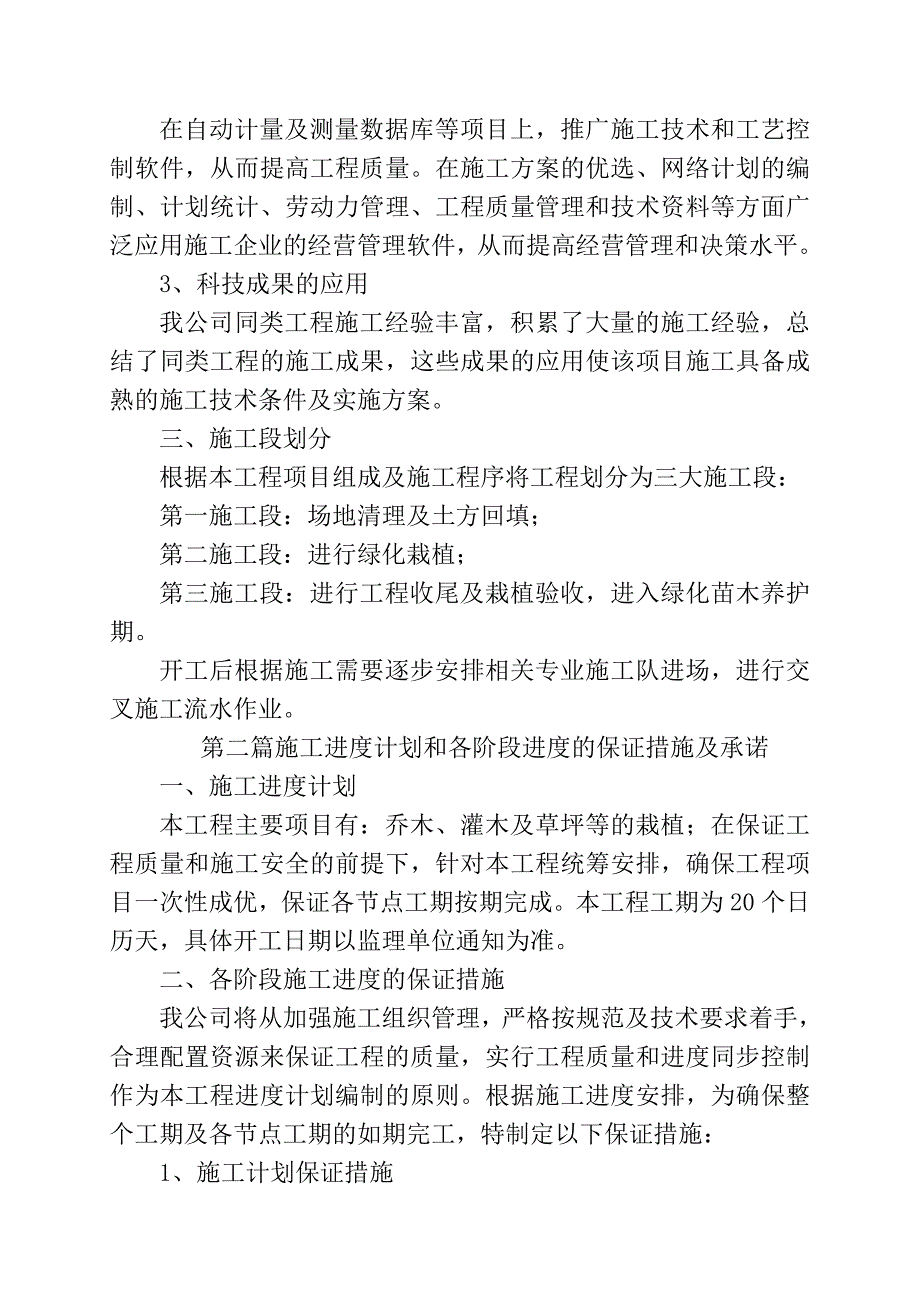 安徽芜湖鸠江开发区五条道路绿化工程(三标段)施工组织设计a_第4页