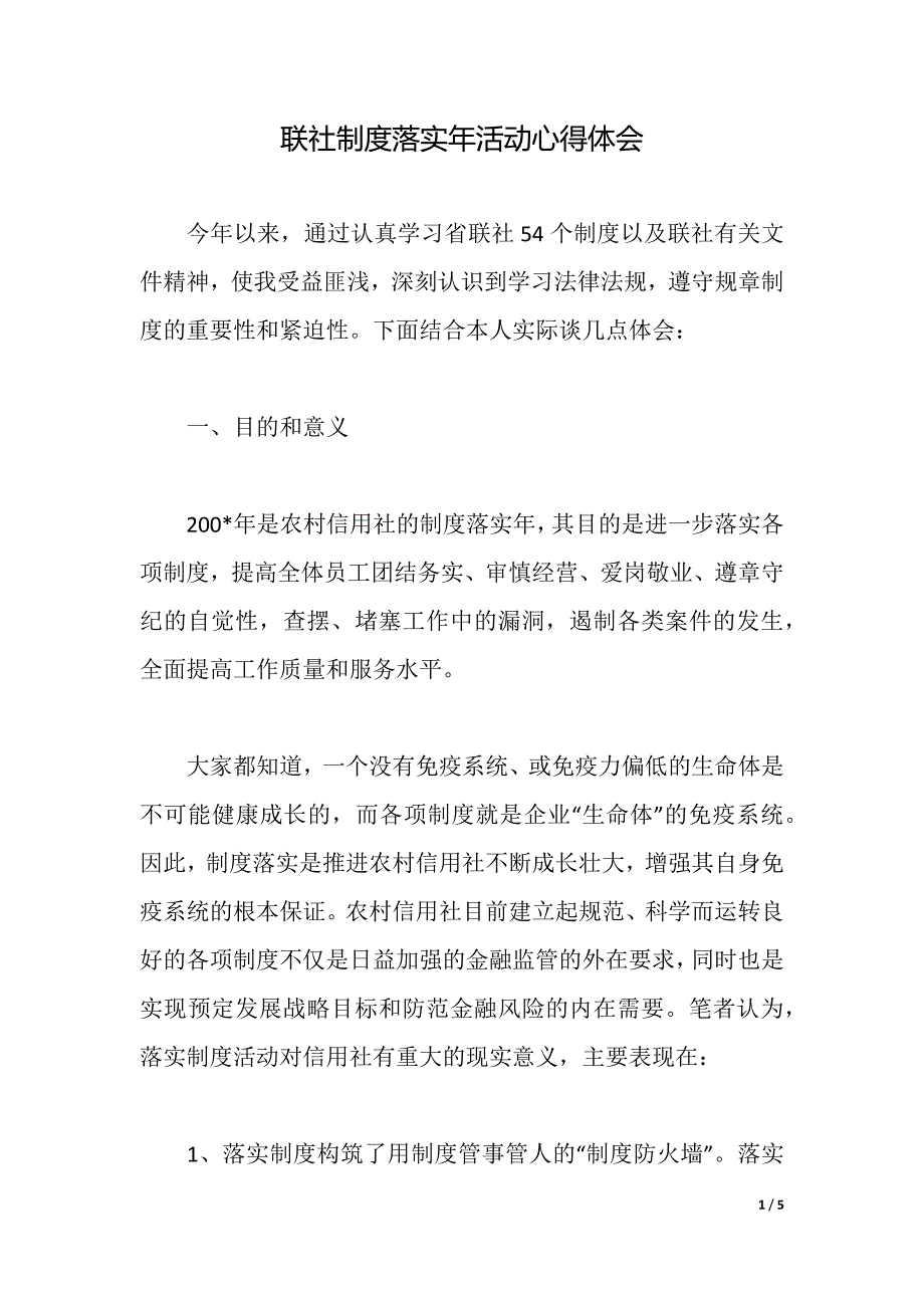 联社制度落实年活动心得体会（word可编辑）_第1页