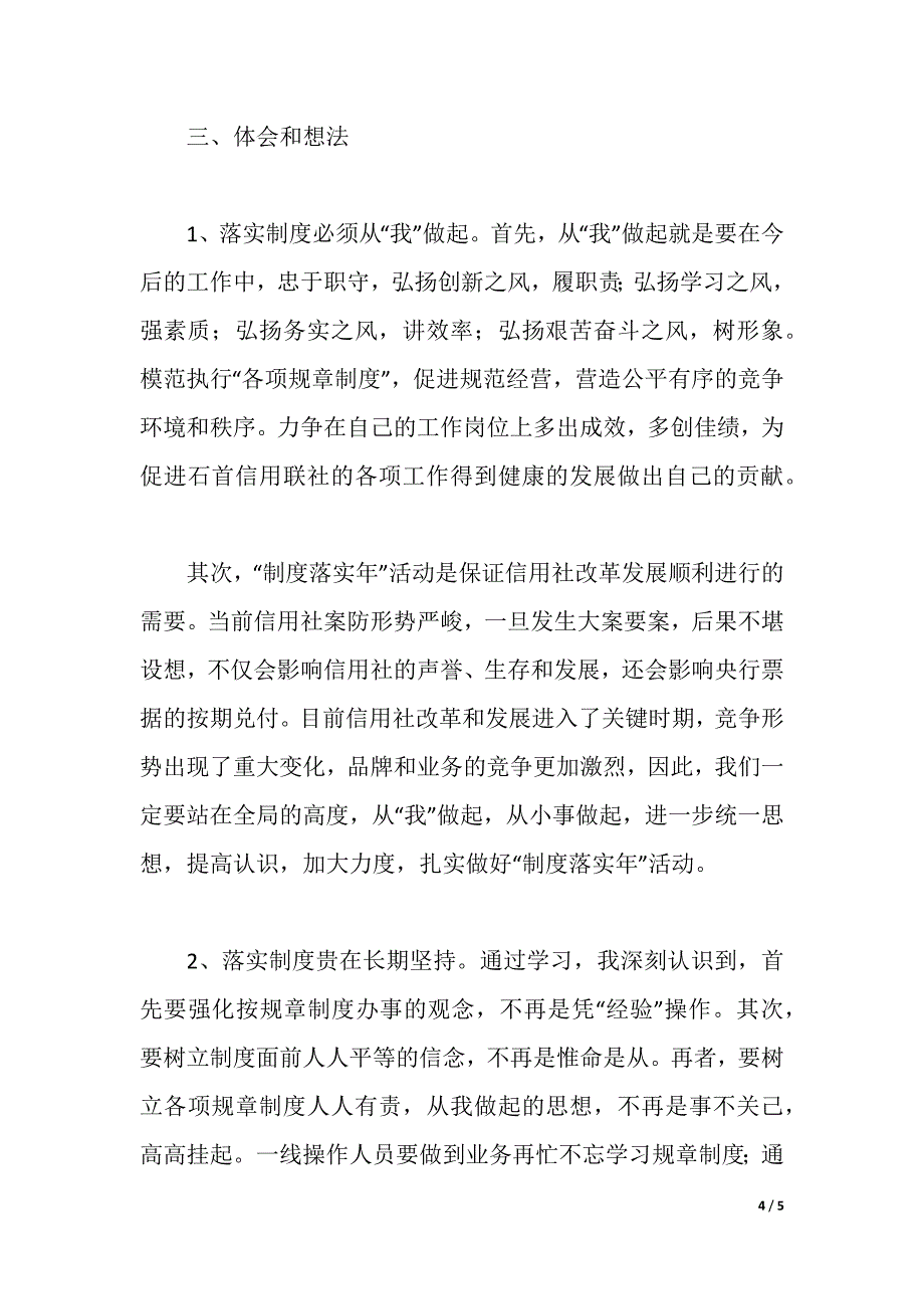 联社制度落实年活动心得体会（word可编辑）_第4页