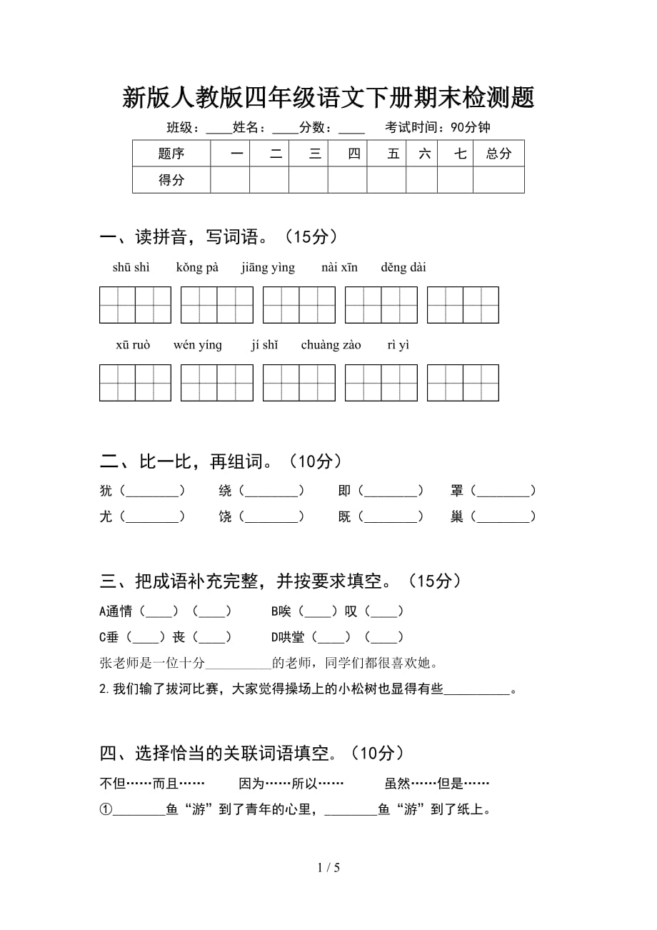 新版人教版四年级语文下册期末检测题_第1页