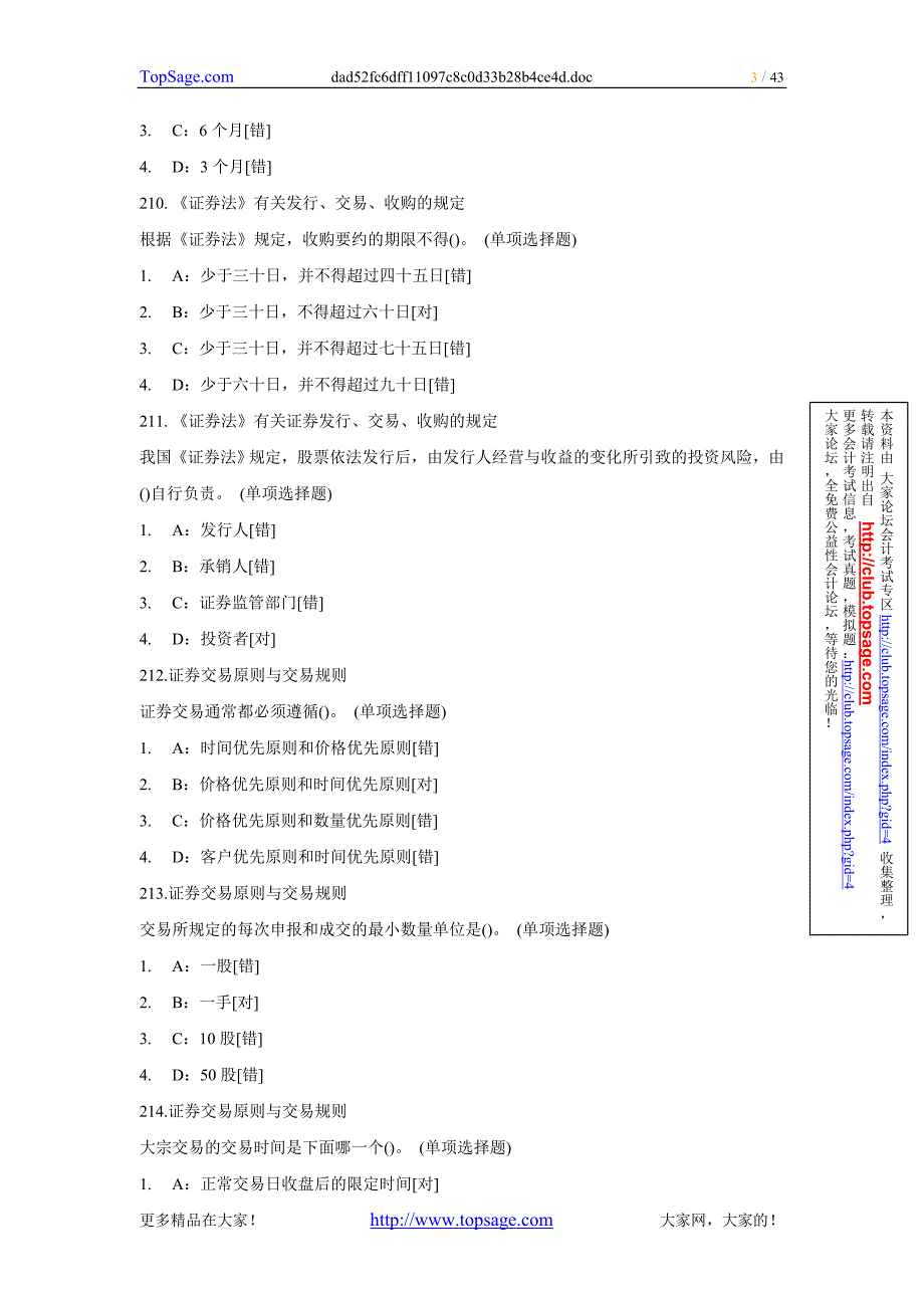 证券从业考试《基础知识》客观题习题_第3页