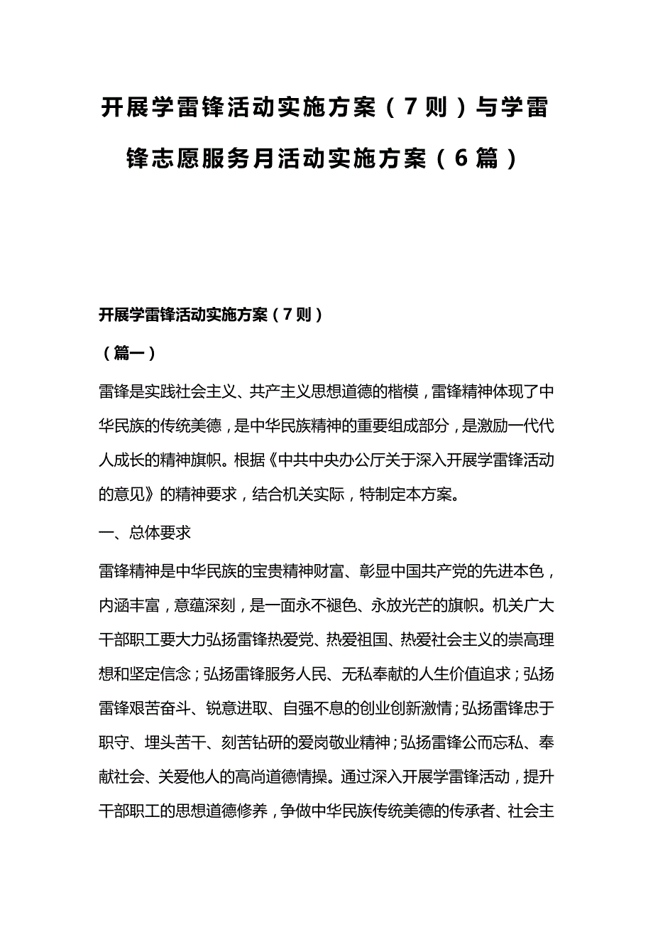 开展学雷锋活动实施方案（7则）与学雷锋志愿服务月活动实施方案（6篇）_第1页