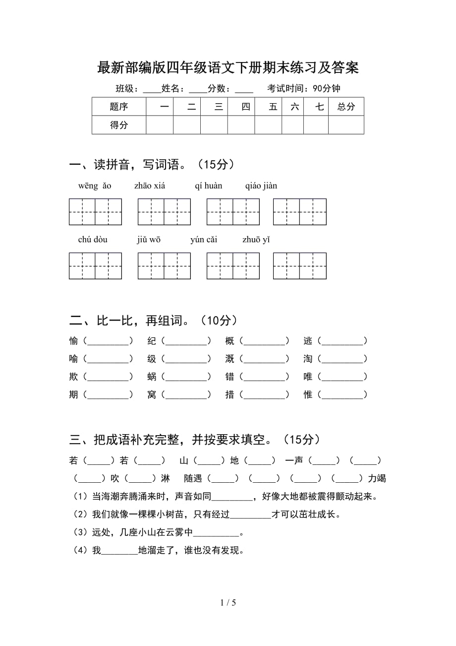 最新部编版四年级语文下册期末练习及答案_第1页