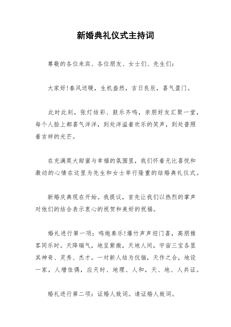 2021年新婚典礼仪式主持词_第1页