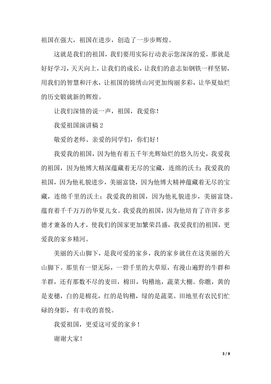 我爱祖国演讲稿精选范文6分钟（word模板）_第3页