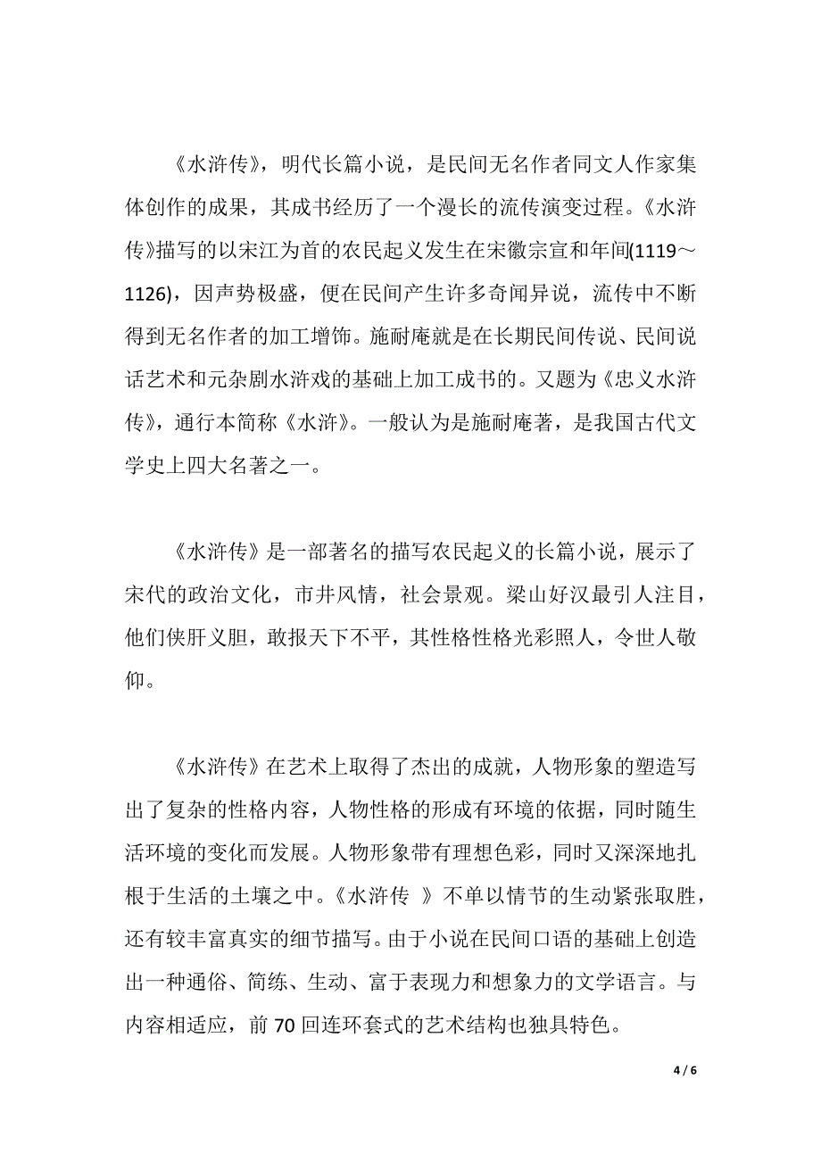 水浒传的读书心得范文（word可编辑）_第4页