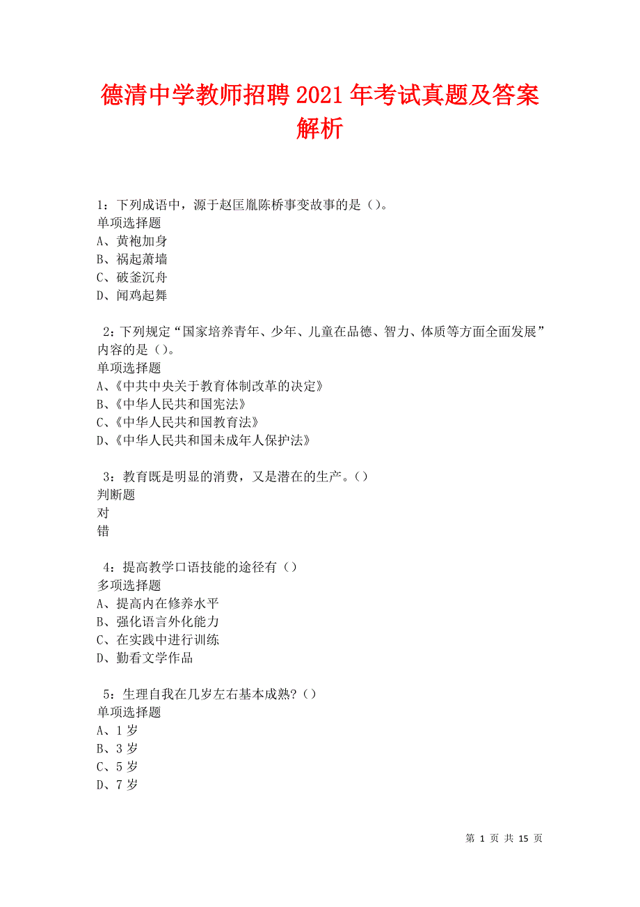 德清中学教师招聘2021年考试真题及答案解析卷10_第1页