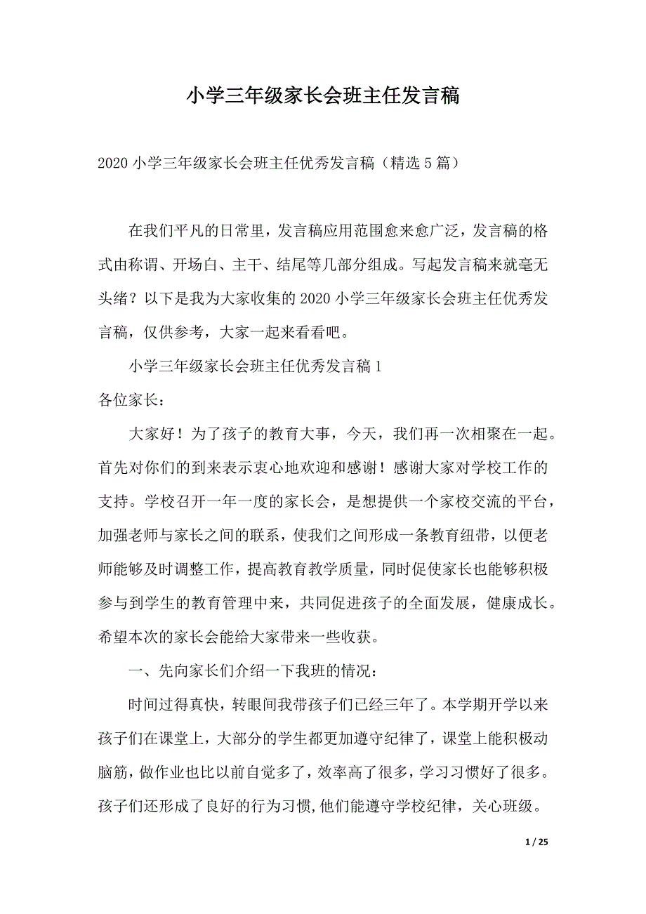 小学三年级家长会班主任发言稿（word模板）_第1页