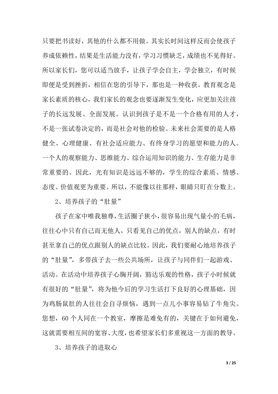 小学三年级家长会班主任发言稿（word模板）_第3页