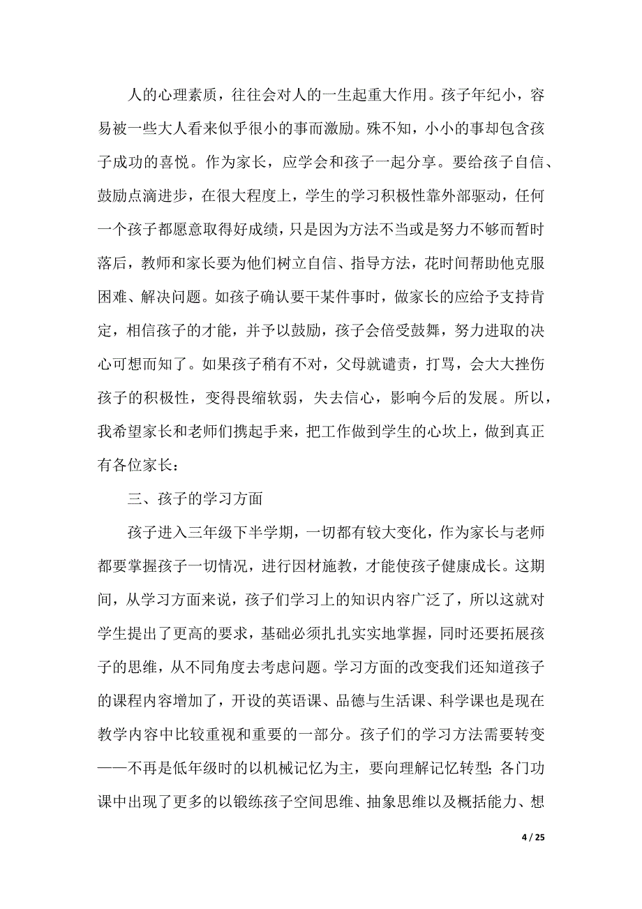 小学三年级家长会班主任发言稿（word模板）_第4页